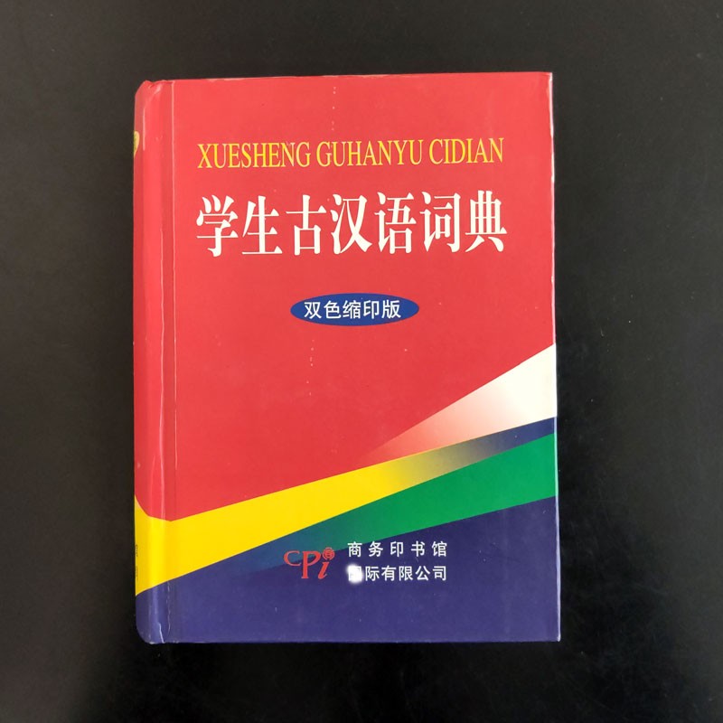 学生古汉语词典 双色缩印版 汉语词典字典工具书 中小学生学习辅导字词典