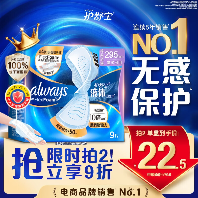 护舒宝液体卫生巾9片超长295mm量多日用夜用超薄进口姨妈巾无感保护