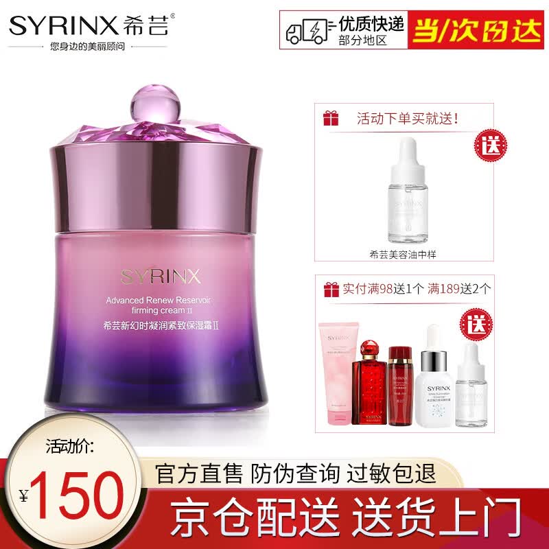 希芸（syrinx）新幻时水乳精华霜眼霜抗皱紧致淡纹套装可选 补水保湿官方送老婆 新幻时凝润紧致保湿霜 II号50g滋润款
