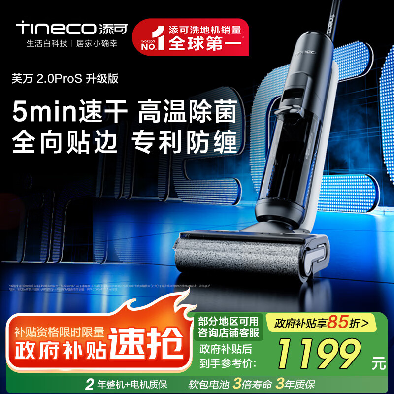 添可芙万2.0ProS升级版洗地机高温极速干恒压活水自清洁家用吸尘扫拖一体机