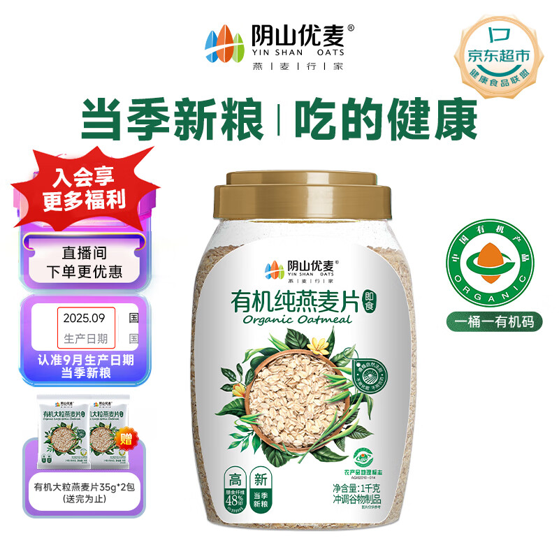 阴山优麦有机裸燕麦片1000g 高蛋白 膳食纤维 免煮即食 零添加糖 营养早餐