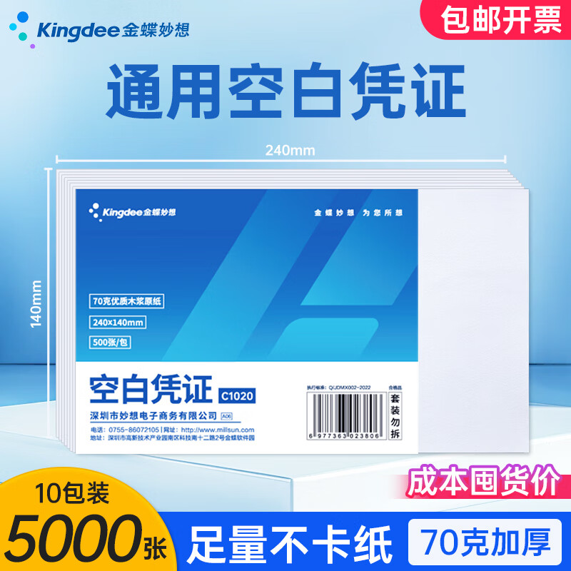 金蝶 妙想发票版空白凭证纸240*140mm 适用于金蝶财务软件会计记账凭证打印纸 【70克成本囤货款】10包