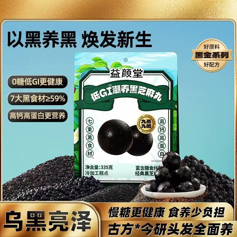益颜堂无糖黑芝麻丸低GI九蒸九晒桑葚五黑丸子孕妇零食高钙高蛋白 低GI芝麻丸 335g*1袋