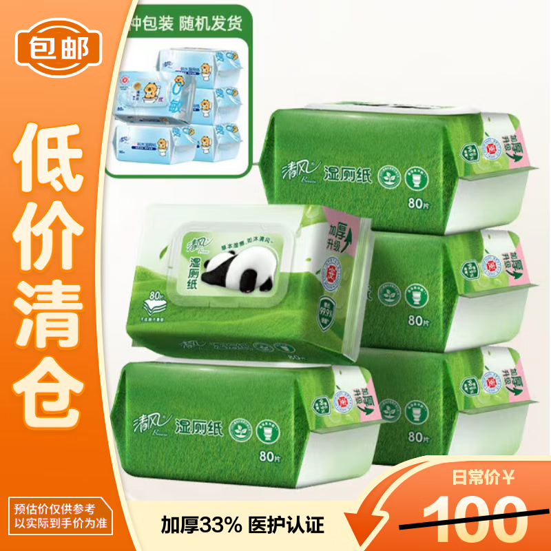 清风【李昀锐同款】 湿厕纸80片*5包400片加厚33% 医护认证 搭配卷纸【清仓特卖】