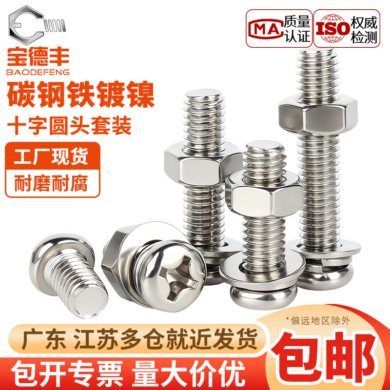 宝德丰镀镍十字圆头螺丝螺母组合带平弹垫圈盘头螺钉螺栓套装M2M3M4M5M6 M2x2头3.5[200套]
