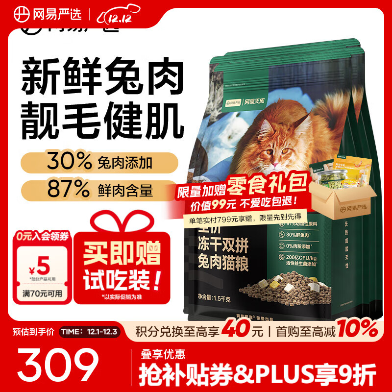网易严选全价冻干双拼兔肉猫粮 幼猫成猫主粮 美毛健肌全阶段无谷粮 兔肉双拼1.5kg*4+救助粮50g*4
