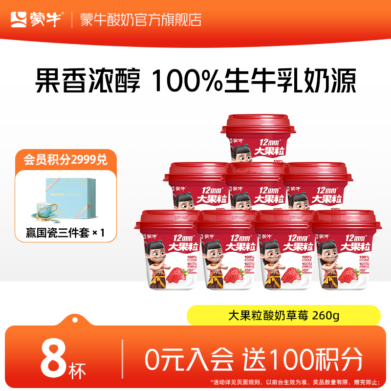蒙牛 大果粒酸奶草莓 260g*8杯
