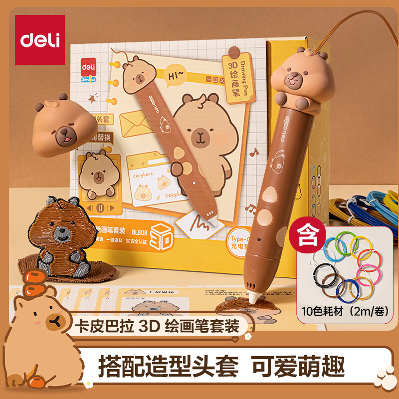 得力卡皮巴拉3D打印笔立体绘画笔礼盒玩具手工DIY儿童生日圣诞新年礼物含卡通头套临摹板附10色耗材