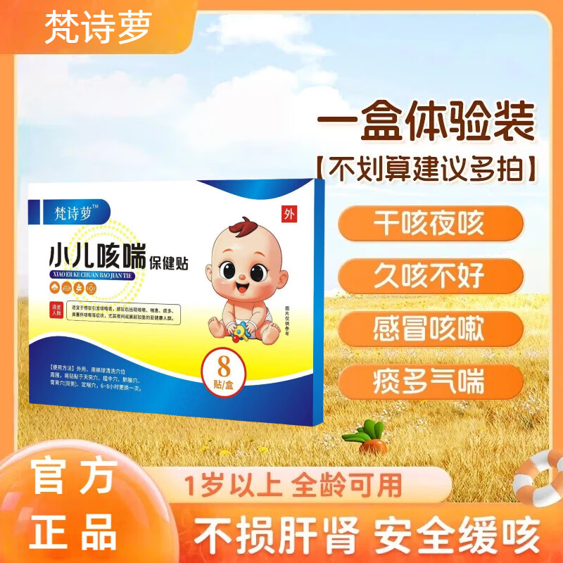 梵诗萝小儿咳喘罗化痰贴咳嗽贴咳喘贴穴位贴儿童贴宝宝咳嗽贴儿童宝宝痰多喘息喉咙异物官方正品 单盒体验装(贵在运费) 京东折扣/优惠券