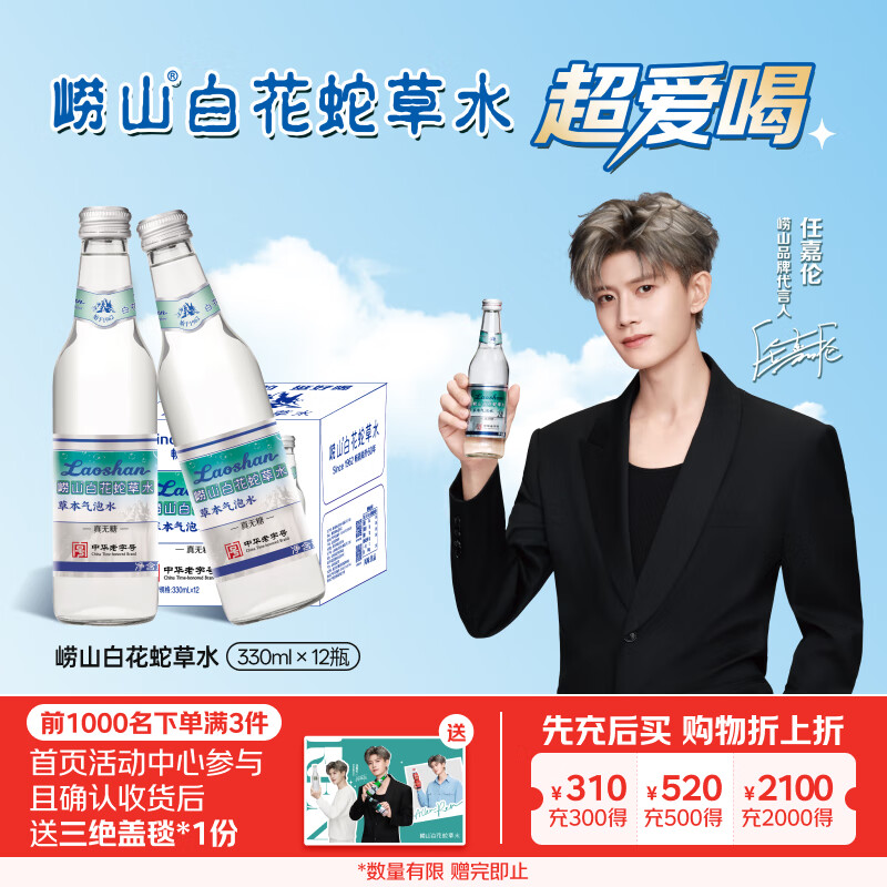 崂山【任嘉伦推荐款】白花蛇草水0糖0脂0卡草本气泡水无糖330ml*12瓶