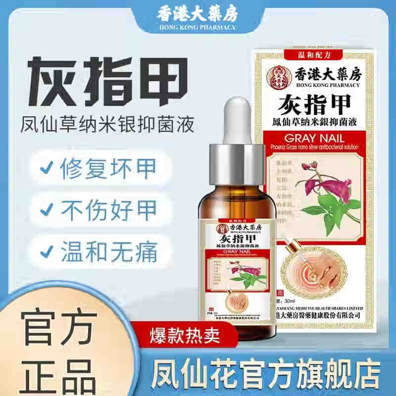 凤仙花官方旗舰店凤仙花抑菌液灰指甲纳米银抑菌液植物萃取坏甲灰甲 30ml*3三盒装