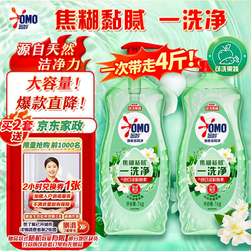 奥妙大桶酵素餐具净洗洁精 白茶柠檬草 1kg*2 4斤装1泵1补 去锅具焦糊