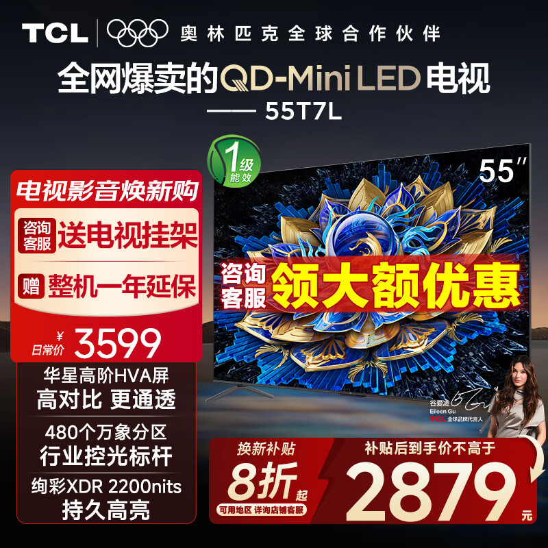 TCL电视 55T7L 55英寸 QD-Mini LED 华星高阶HVA屏 万象分区 绚彩XDR2200nits 超薄 