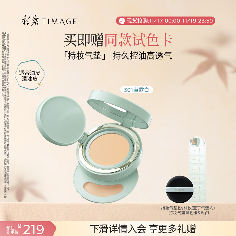 彩棠（TIMAGE）【明星同款】持妆气垫粉底液15g混合肌持久控油遮瑕提亮礼物