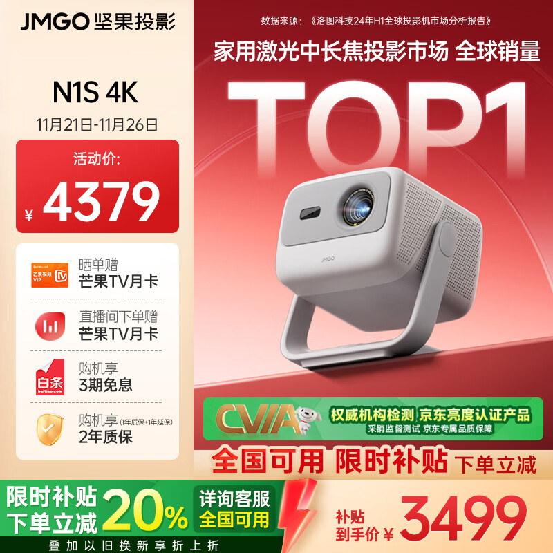 坚果投影（JMGO）N1S 4K三色激光云台投影仪4K超高清家用投影机 家庭影院 国家补贴20%（0.47DMD芯片）