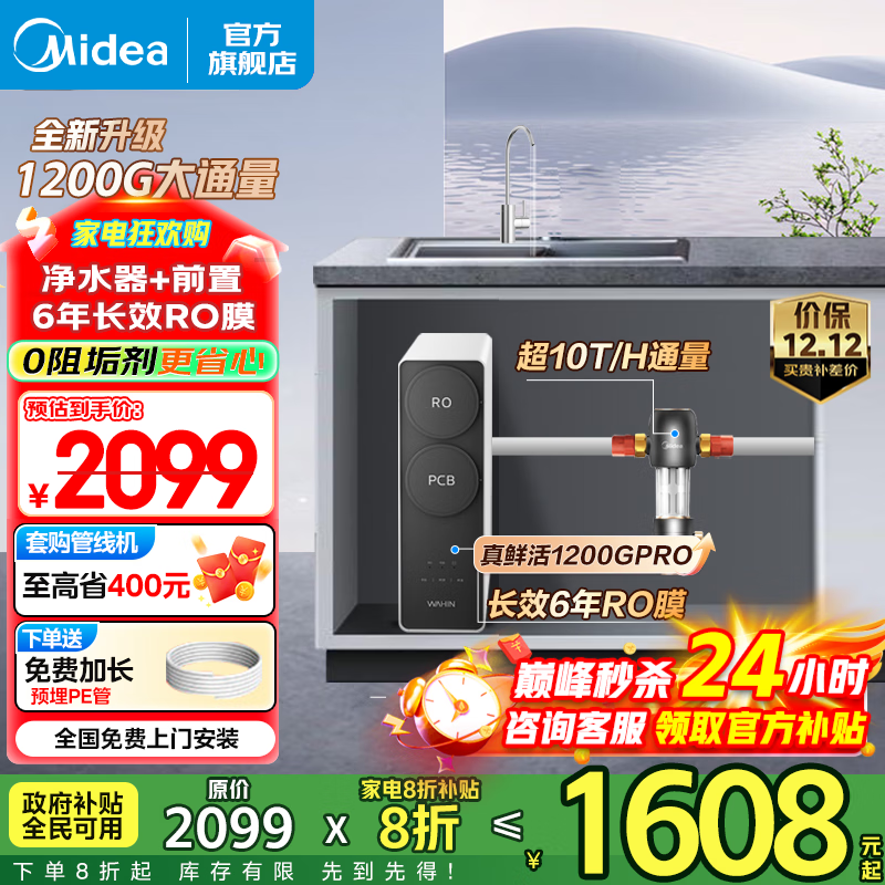 美的（Midea）净水器出品WAHIN家用 6年ro反渗透厨下式净饮机 1200G大通量 零陈水 新一级水效 0阻垢剂 