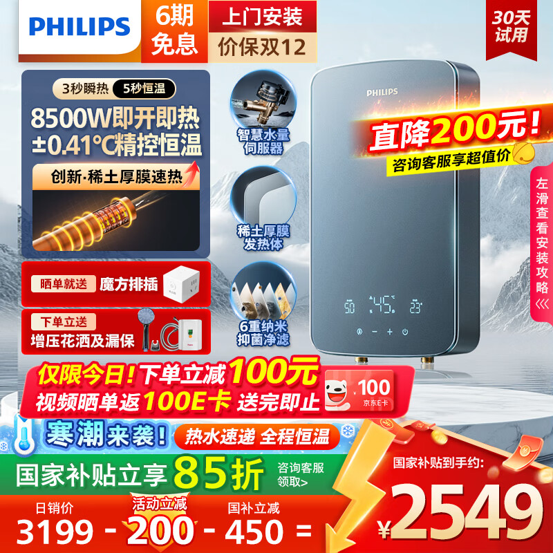 飞利浦（PHILIPS）即热式电热水器稀土厚膜发热体 8500W无极变频3秒瞬热 国家补贴15%  智能恒温 AWH10