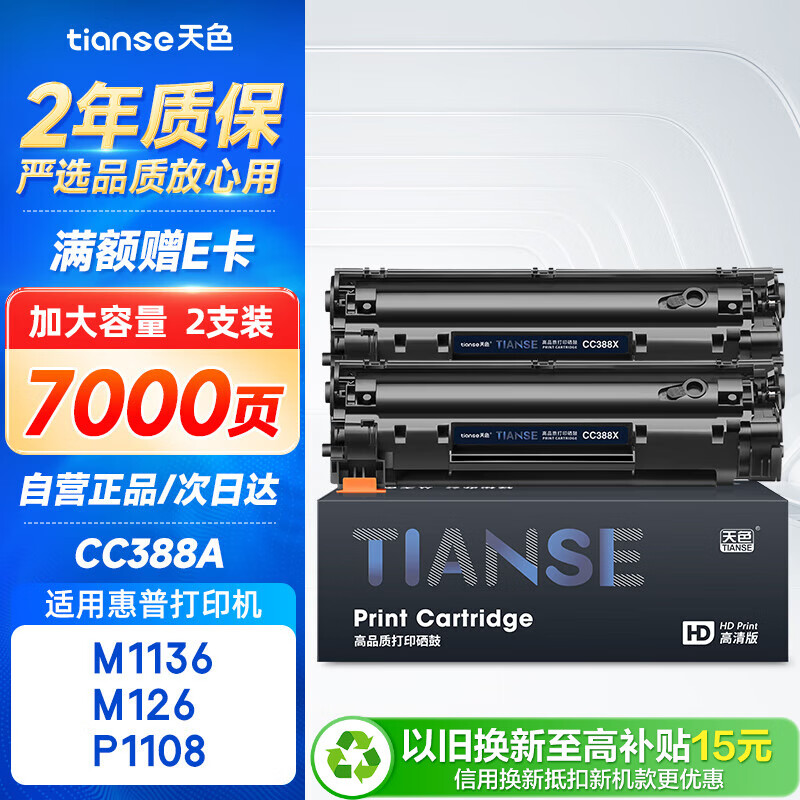 天色适用惠普打印机硒鼓m1136墨盒 m126a/nw p1106 p1108 m128fn碳粉盒 m1213nf墨粉盒CC388A 88a硒鼓