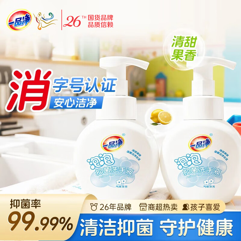 一品净泡泡抑菌洗手液300g*2泡沫型按压易冲洗宝宝儿童成人通用清洁抑菌