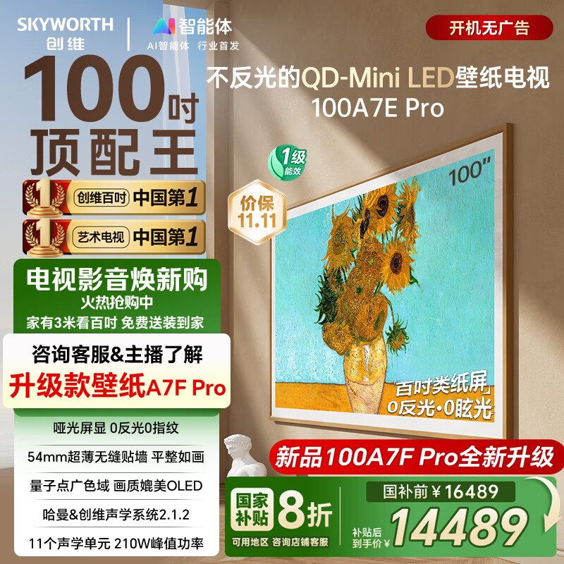创维壁纸电视100A7E Pro 100英寸AI游戏智能平板电视机 QD-miniled超薄艺术壁画100吋 家电国家补贴20%