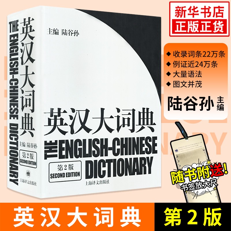 英汉大词典 陆谷孙 第2版 上海译文出版社 实用英语教材字典书籍工具书外语英语学习辞典词典