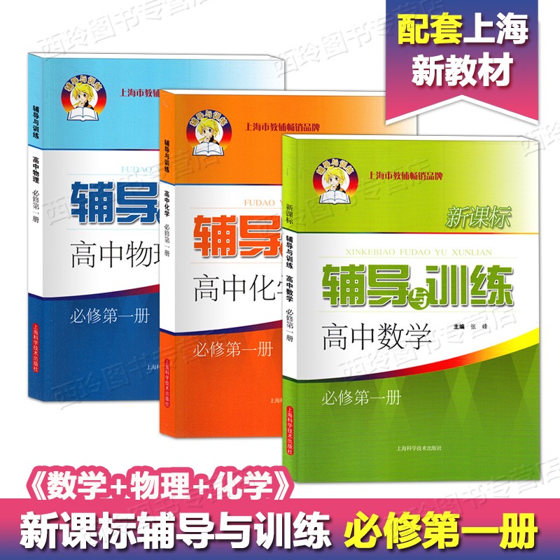 新思路辅导与训练高中必修1数学物理化学 必修第一册 上海科学技术出版社 配套上海高中新教材同步练习辅导书 数学+物理+化学《必修1》