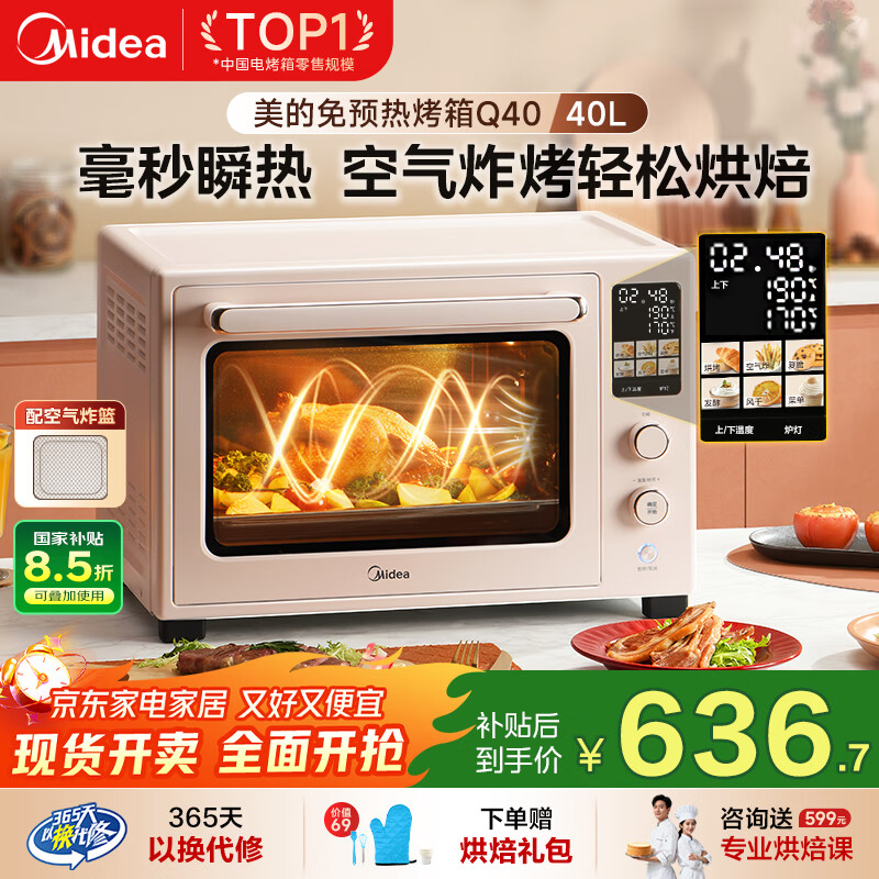 美的（Midea）【国家补贴】Q40家用多功能电烤箱专业烘焙大容量 免预热热风空气炸烤箱四面搪瓷/彩屏屏显/复脆
