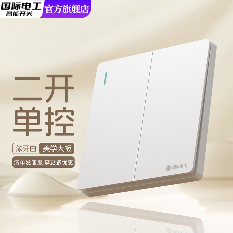 国际电工86型暗装时尚大板白色开关插座面板三开双控一开五孔家用空调16A 二开单控 开关 象牙白
