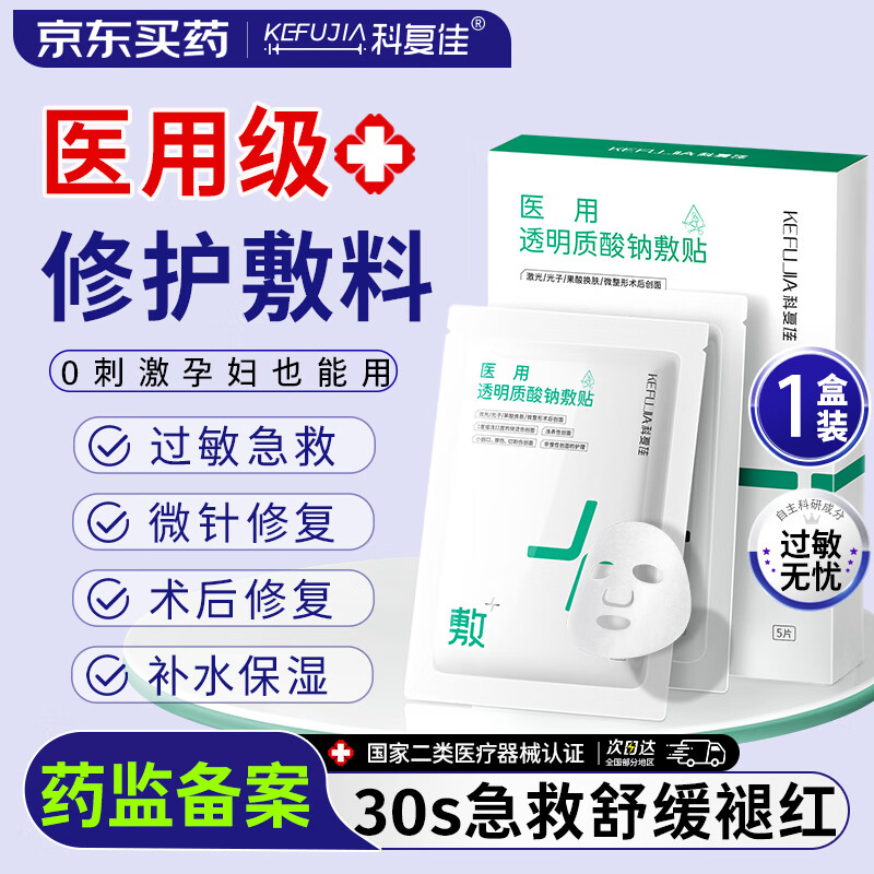 科复佳医用械字号冷敷贴面膜医美术后补水修复痘印透明质酸钠25cm*22cm