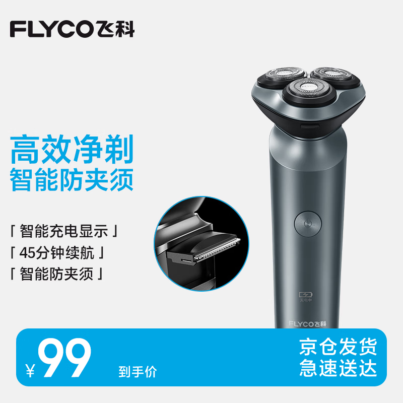 飞科（FLYCO）男士智能剃须刀旋转式电动刮胡刀剃胡须刀便携款全身水洗三刀头生日礼物送男友送父亲FS923