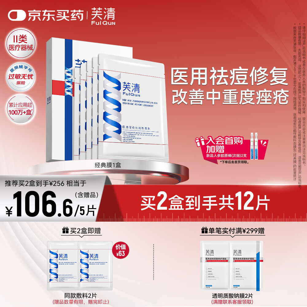 芙清医用敷料面膜型1盒5片 经典膜械字号祛痘改善痤疮皮炎术后修复