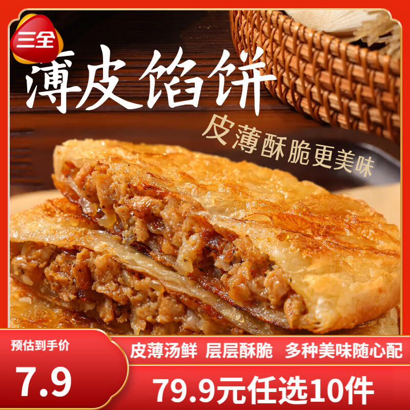 三全早餐合集 豆沙包子 馄饨 春卷红糖糍粑 炸物零食油炸半成品点心 薄皮黑椒馅饼  300g