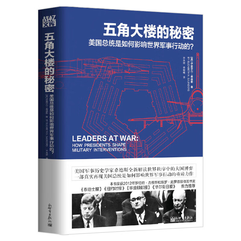 【包邮】五角大楼的秘密：美国总统是如何影响世界军事行动的