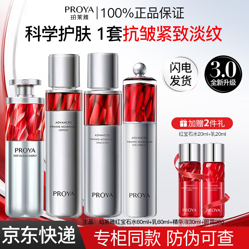 珀莱雅（PROYA）红宝石水乳套装护肤用品双抗精华补水保湿紧致抗皱礼盒送女友老婆 【四件套】水+乳+精华+眼霜