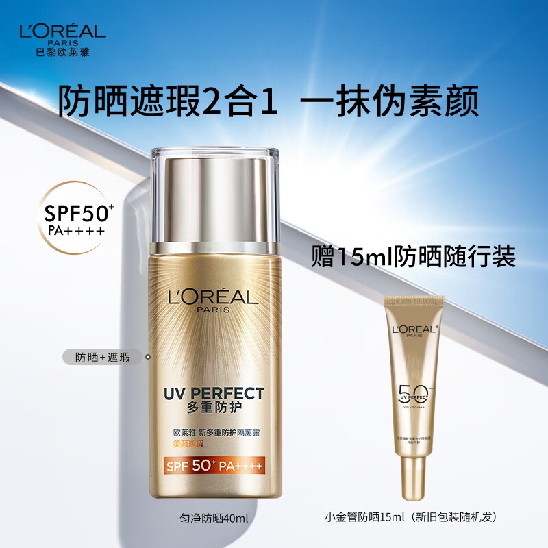 欧莱雅美颜遮瑕防晒隔离露40ml户外隔离霜轻薄水润护肤品礼物PA++++