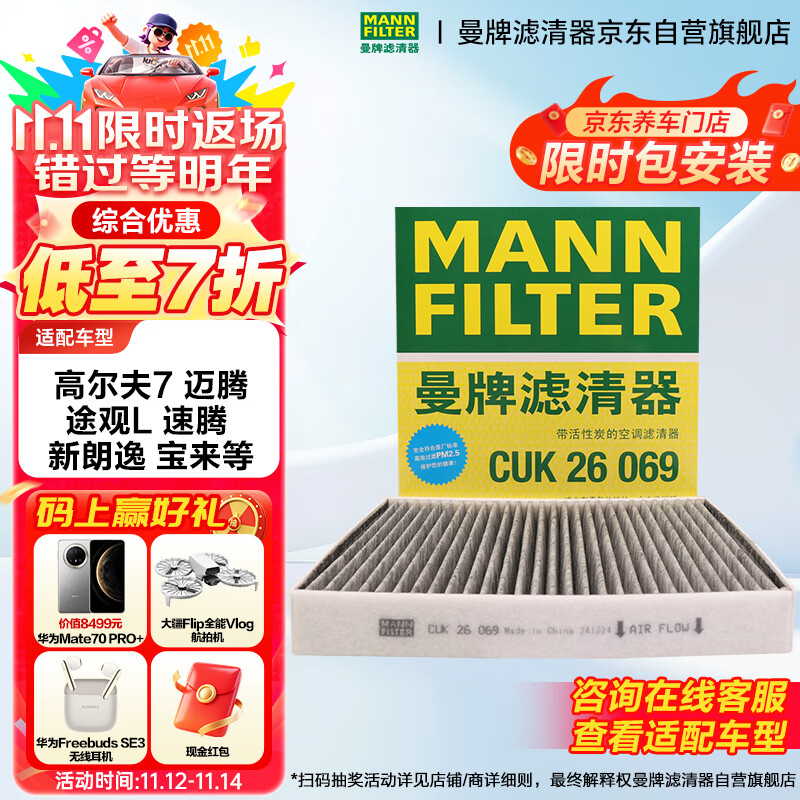 曼牌（MANNFILTER）空调滤芯滤清CUK26069/CUK26070宝来高尔夫8迈腾途观L朗逸帕萨特