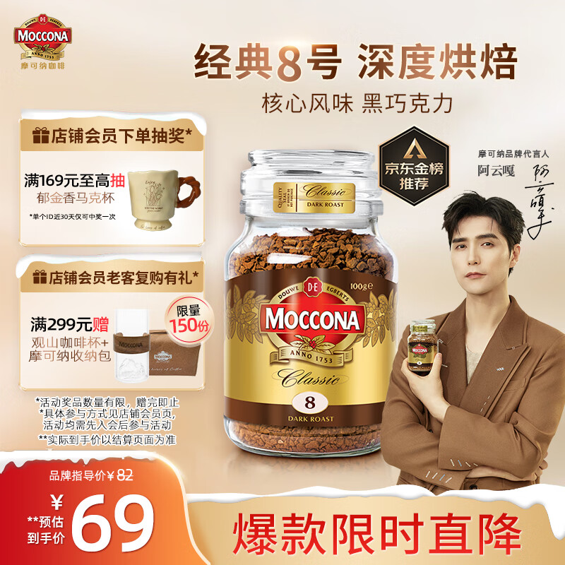 摩可纳（Moccona）经典8号冻干速溶黑咖啡100g瓶装 深度烘焙进口拿铁美式冷萃0脂0糖