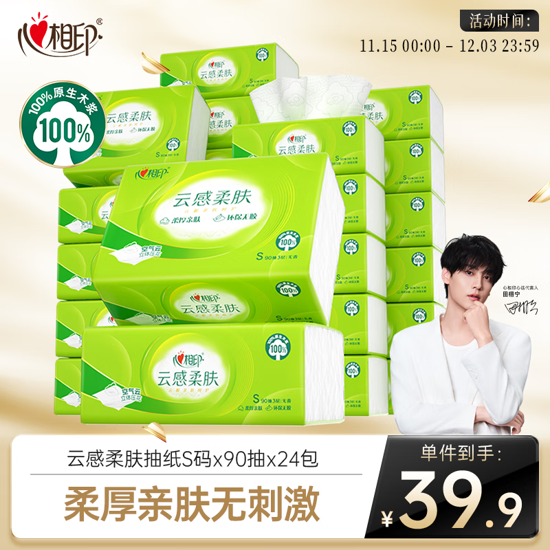 心相印【田栩宁推荐】抽纸 餐巾纸  3层90抽*24包真S码 纸巾 整箱销售