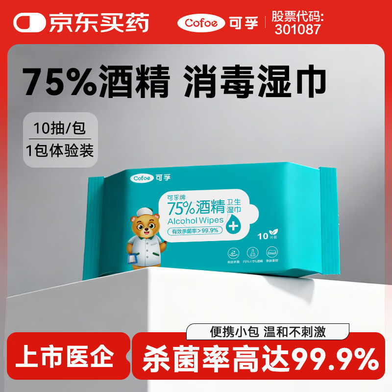 可孚 酒精湿巾小包装便捷75%酒精消毒湿巾湿纸巾卫生湿巾凑单 10片/包