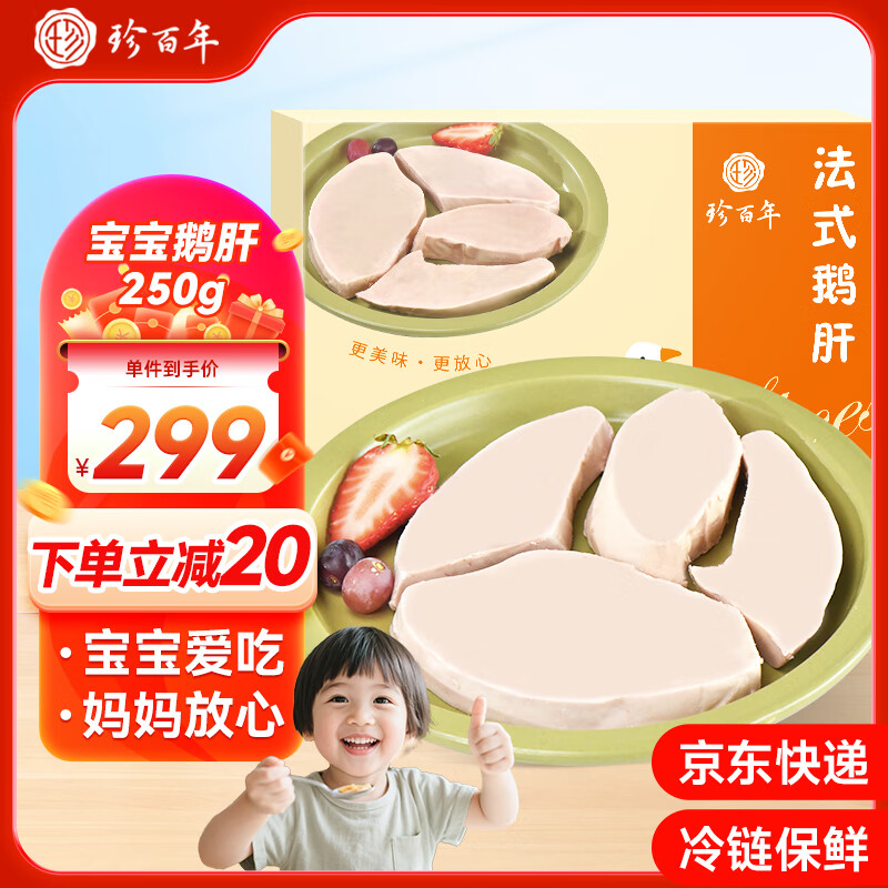 珍百年 宝宝鹅肝250g切片独立包装生鲜婴儿辅佐食材原切法式儿童鹅肝