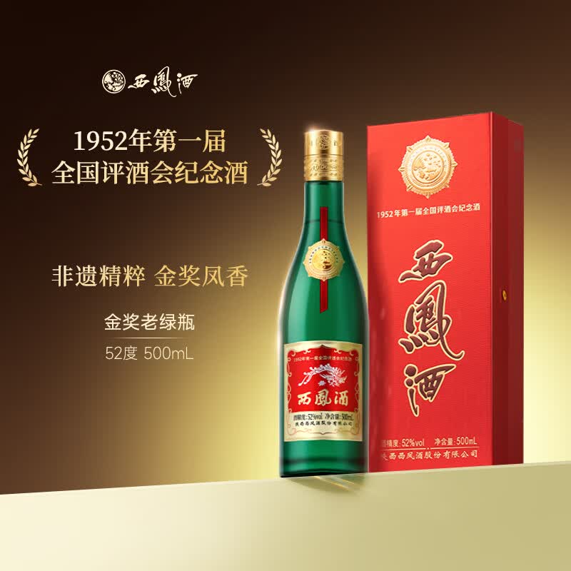 西凤酒【酒厂直营正品保障】金奖老绿瓶 凤香型白酒 收藏送礼宴请 52度 500mL 1盒 1952年评酒会纪念酒 单盒装