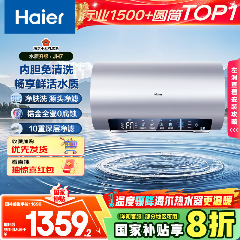 海尔（Haier）国家补贴20%电热水器60升 小红花JH7 无垢鲜活水净肤洗 免清洗 3300W变频速热一级能效 家用储水式