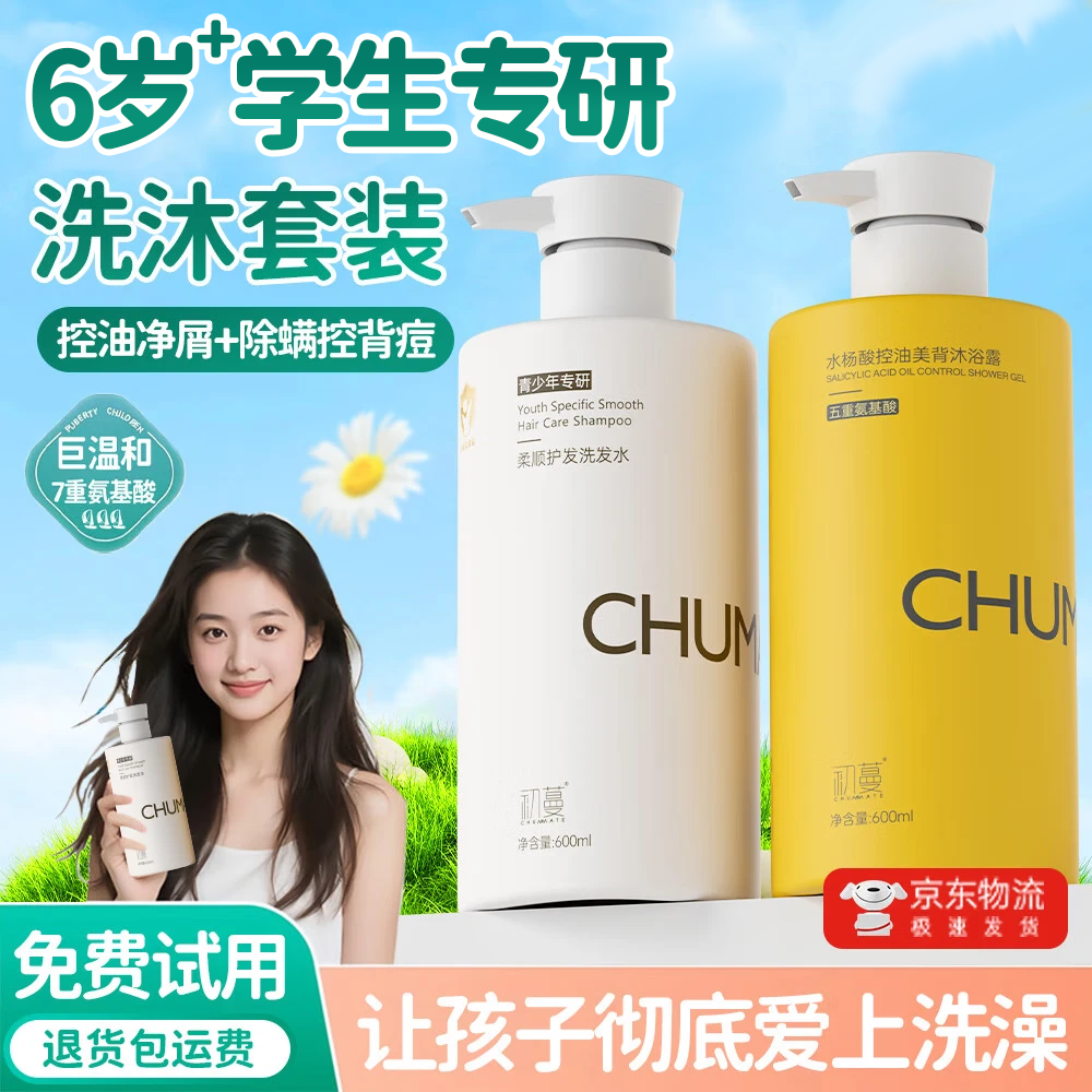 初蔓青少年洗发水儿童6-12-16岁去油抗屑洗发露男女孩青春期学生专用 【洗浴套装】洗发水+沐浴露
