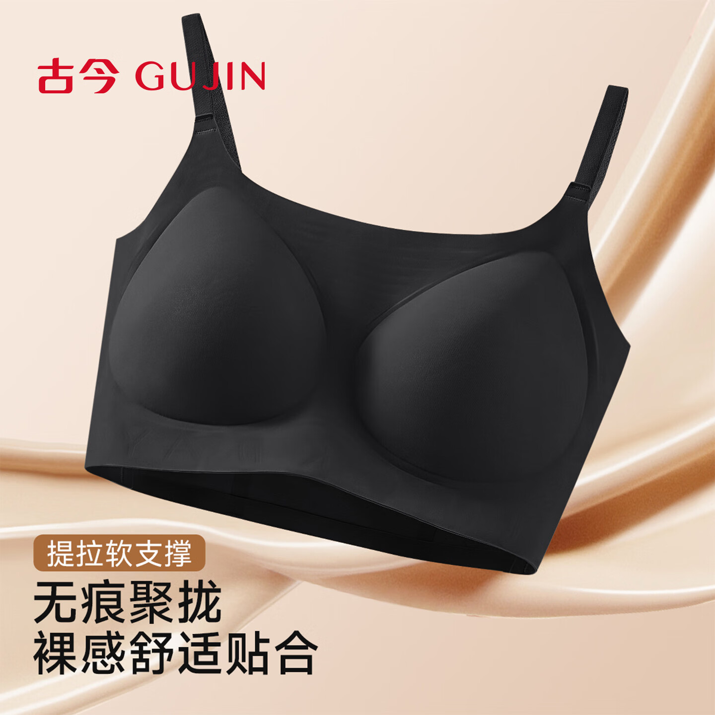 古今内衣女士文胸罩无钢圈舒适无痕防下垂聚拢上托粉底液隐形收副乳 黑色 无痕聚拢 XL 【推荐体重120-140斤】
