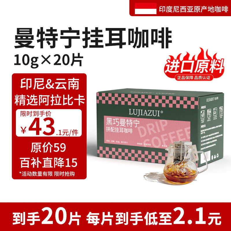 鹿家嘴印尼黑巧曼特宁现磨滤泡精品美式挂耳黑咖啡10g×20片