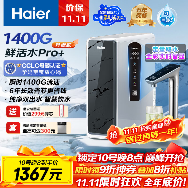 海尔（Haier）1400G鲜活水pro+进口膜触控龙头净水器政府补贴家用厨下瞬时直饮净水机RO反渗透双出水净饮