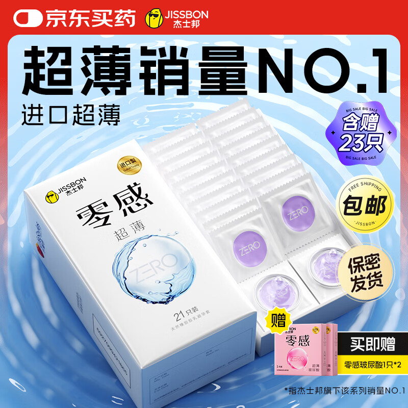 杰士邦避孕套安全套套超薄零感23只含赠隐形裸入情趣成人计生用品