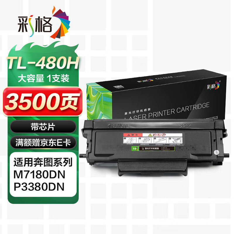 彩格TL-480H大容量粉盒适用奔图PANTUM M7180DN P3380DN激光打印机墨粉盒碳粉DL-480硒鼓粉盒墨粉1支