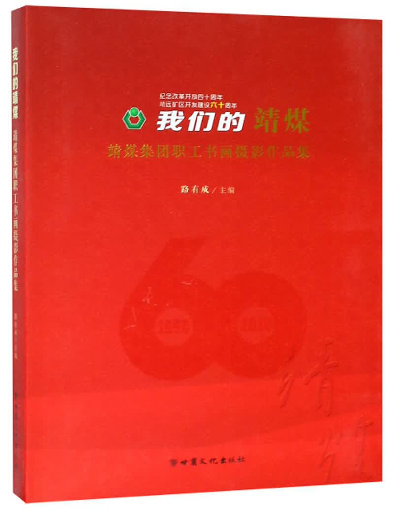 我们的靖煤：靖煤集团职工书画摄影作品集