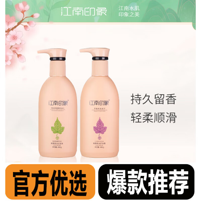 江南印象 店旗舰植物香洗发水沐浴露套装清爽清洁480g 洗发乳 沐浴露